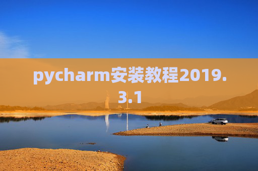 pycharm安装教程2019.3.1