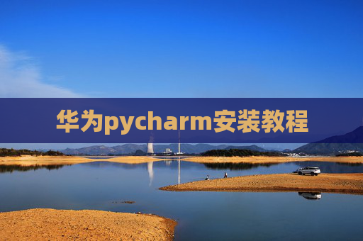 华为pycharm安装教程