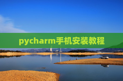 pycharm手机安装教程