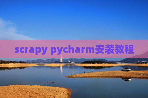 scrapy pycharm安装教程 scrapy pycharm安装教程