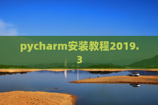 pycharm安装教程2019.3