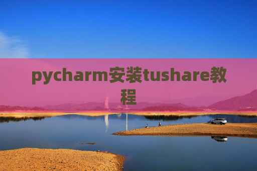 pycharm安装tushare教程